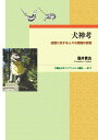 犬神考 迷信に対する人々の意識の変容 （早稲田大学エウプラクシス叢書　17） 