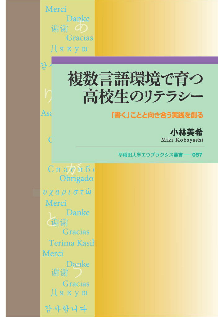複数言語環境で育つ高校生のリテラシー