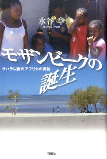 モザンビークの誕生 サハラ以南のアフリカの実験 [ 水谷章 ]