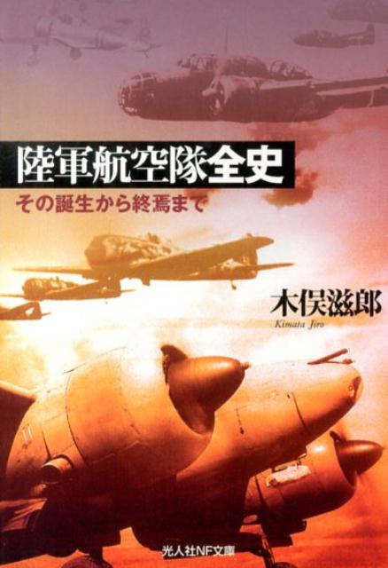 陸軍航空隊全史 その誕生から終焉まで （光人社NF文庫） [ 木俣滋郎 ]