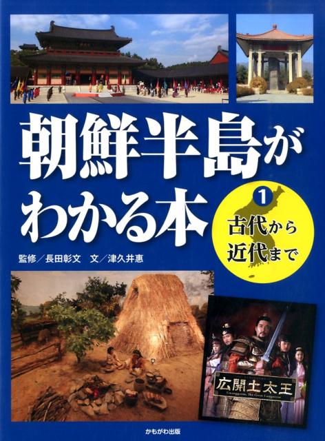 朝鮮半島がわかる本（1）