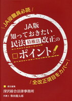 JA版知っておきたい民法［債権法］改正のポイント