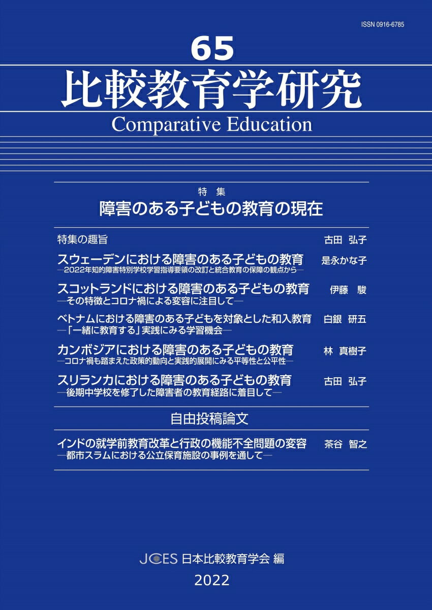 比較教育学研究（65;65） [ 日本比較教育学会紀要編集委員会 ]