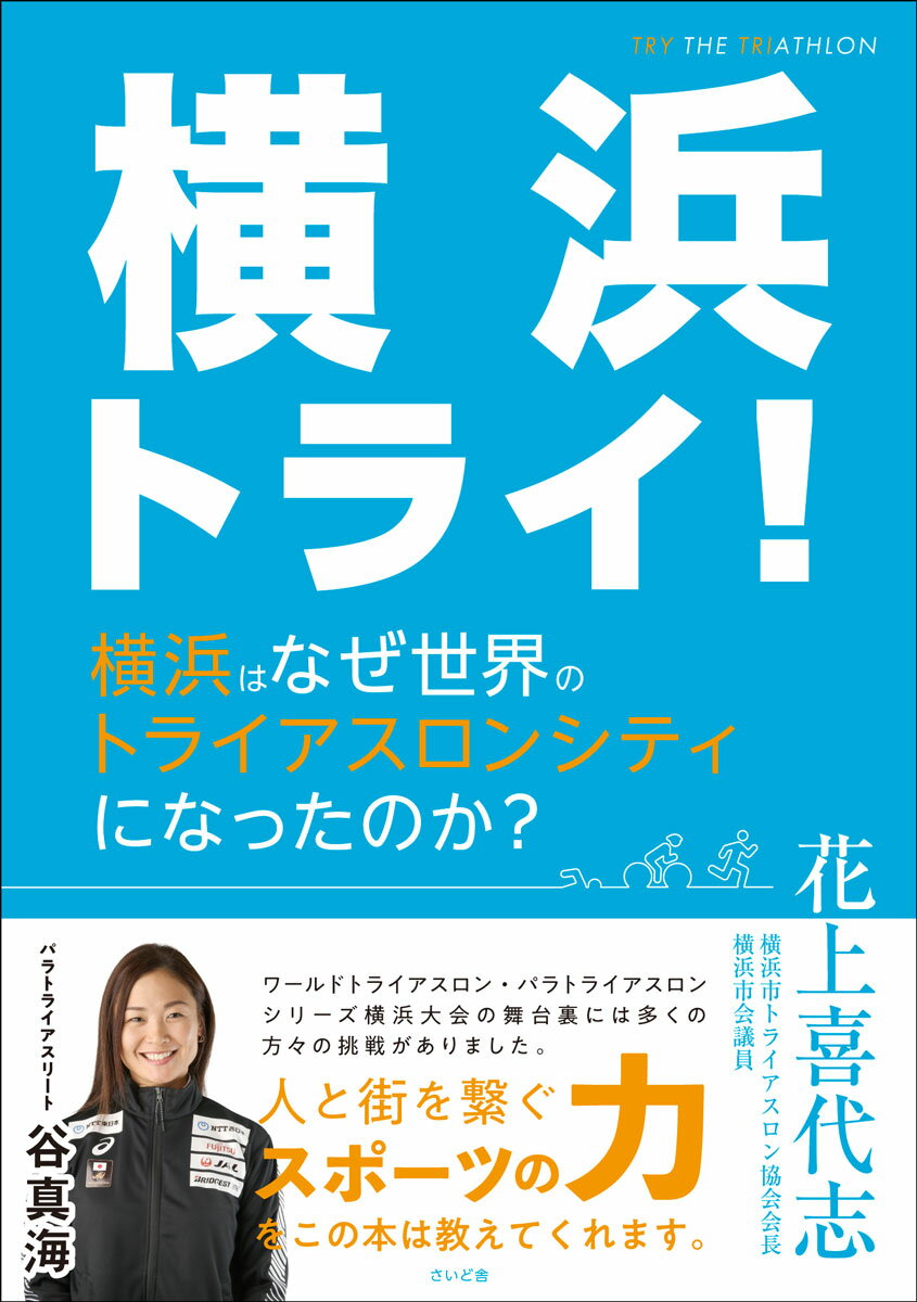 ２００９年より連続で開催されている『ワールドトライアスロン・パラトライアスロンシリーズ横浜大会』。その舞台裏で大会実現のために挑戦し続けた人々と、世界のトップアスリートたちへのインタビューを通じ、多方面からトライアスロンと横浜大会の魅力を語り尽くす。『ワールドトライアスロン・パラトライアスロンシリーズ横浜大会』を愛する人々が築き上げたレガシーを記した一冊。