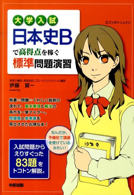 大学入試日本史Bで高得点を稼ぐ標準問題演習