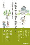 尾張名古屋歴史街道を行くー社寺城郭・幕末史ー [ 大塚耕平 ]