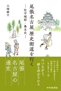 尾張名古屋歴史街道を行くー社寺城郭・幕末史ー [ 大塚耕平 ]