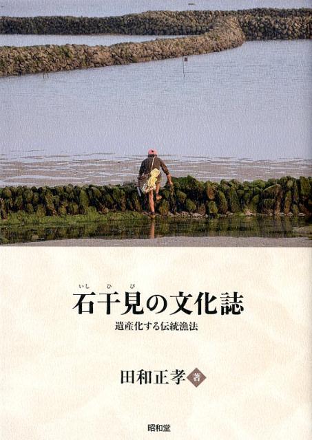 石干見の文化誌 遺産化する伝統漁法 [ 田和正孝 ] 1