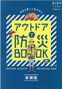 アウトドアで防災BOOK新装版 （PEACSムック ランドネ特別編集）