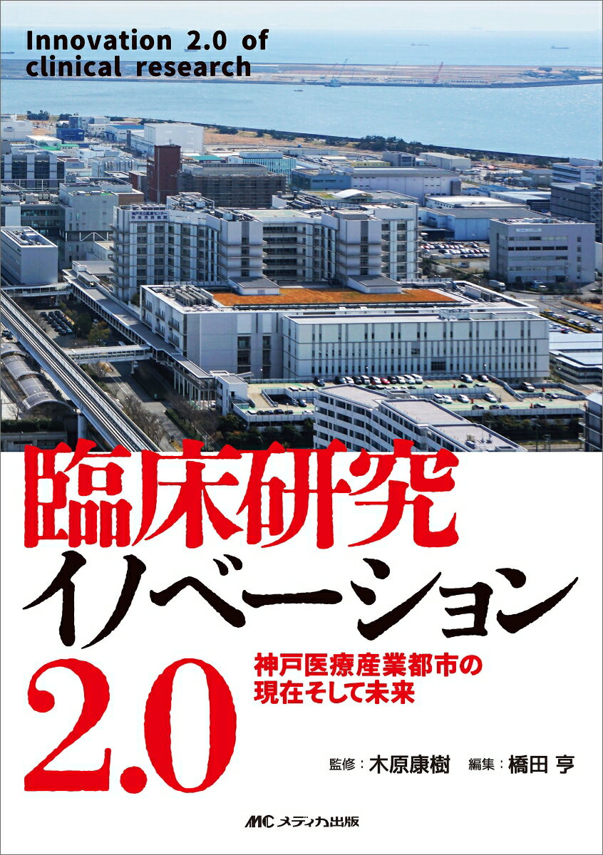 臨床研究イノベーション2.0