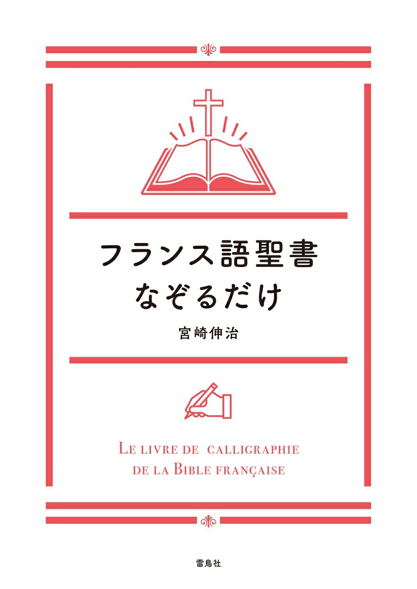 フランス語聖書なぞるだけ [ 宮崎 伸治 ]