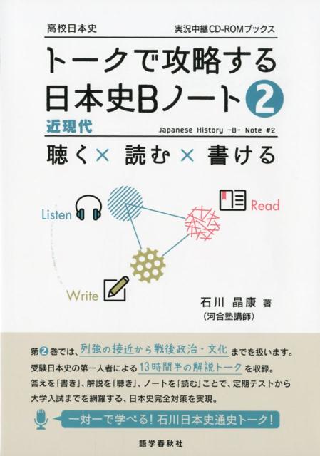 トークで攻略する日本史Bノート（2）