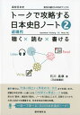 トークで攻略する日本史Bノート（2） 聴く×読む×書ける 近現代 （実況中継CD-ROMブックス） 石川晶康