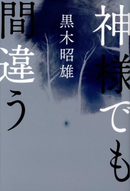 神様でも間違う