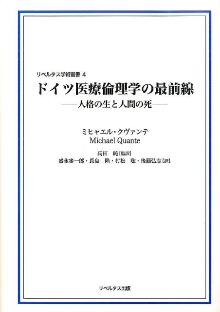 人間の生命はいつから始まり、その人生の価値はどこにあり、いかに死を迎えるか？現代ドイツの生命倫理学（生命医療倫理学）の代表的研究者ミヒャエル・クヴァンテの集大成、待望の日本語版ついに刊行！！