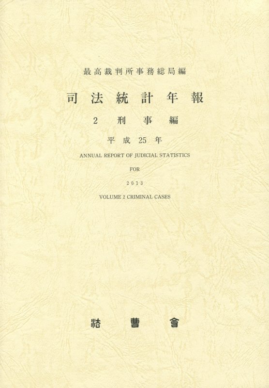 司法統計年報（平成25年　2（刑事編））