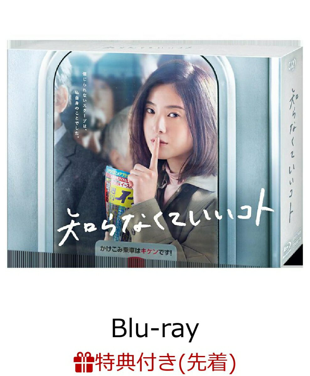 【先着特典】知らなくていいコト Blu-ray BOX（オリジナルトートバッグ）【Blu-ray】