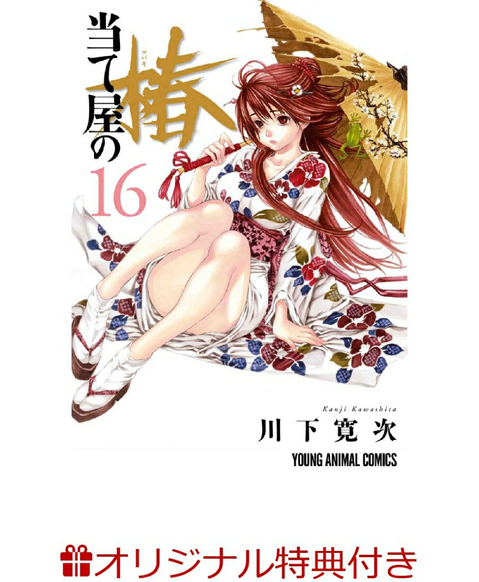 当て屋の椿 16【楽天限定特典】