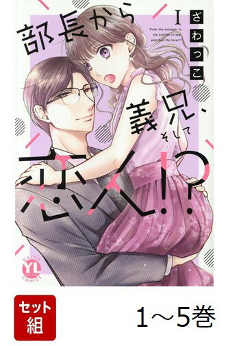 部長が好きすぎて本当の自分が出せなくて別れたけれど、母親の再婚で部長が義兄に!? 気まずさMAXの同居生活がはじまり？