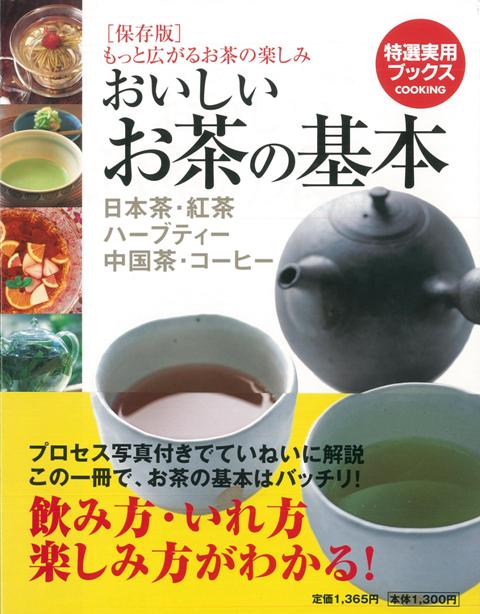 【バーゲン本】おいしいお茶の基本