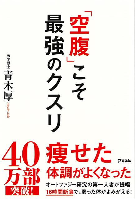 【バーゲン本】空腹こそ最強のクスリ