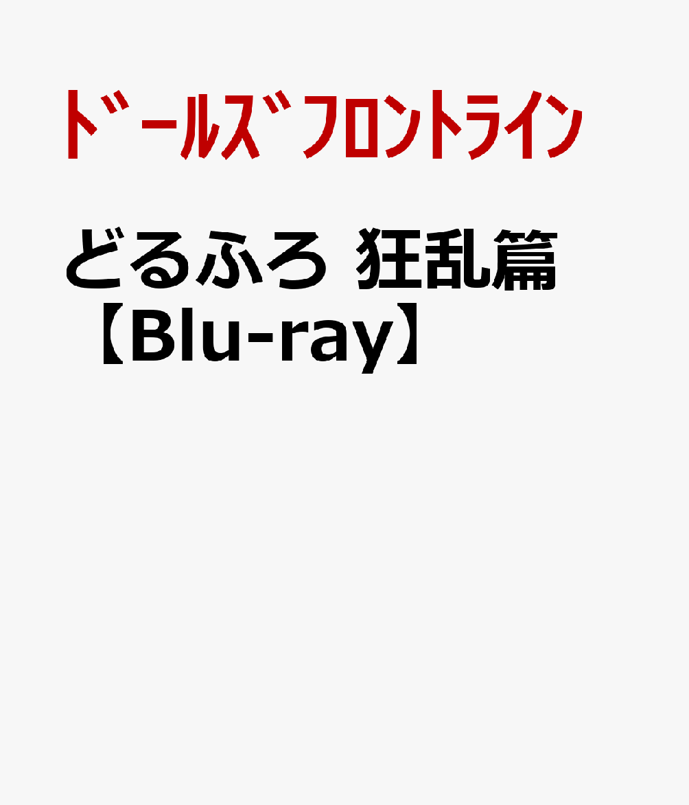 ドールズフロントライン 上海散爆網絡科技有限公司 戸松遥ドルフロ キョウランヘン ドールズフロントライン シャンハイサンバオクージーヨウシエンゴンスー トマツハルカ 発売日：2020年06月17日 予約締切日：2020年06月13日 ビクターエンタテインメント 初回限定 VIZLー1765 JAN：4988002808021 16:9 カラー 日本語(オリジナル言語) 中国語(吹替言語) リニアPCMステレオ(オリジナル音声方式) リニアPCMステレオ(吹替音声方式) 日本語字幕 ー DVD アニメ 海外 その他 アニメ 国内 コメディ・ロマンス ブルーレイ アニメ