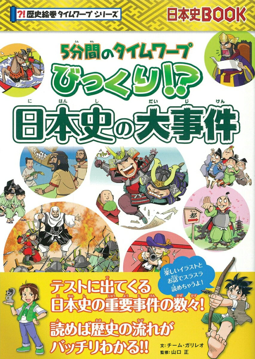 びっくり！？日本史の大事件