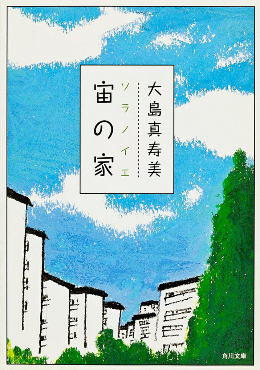 宙の家