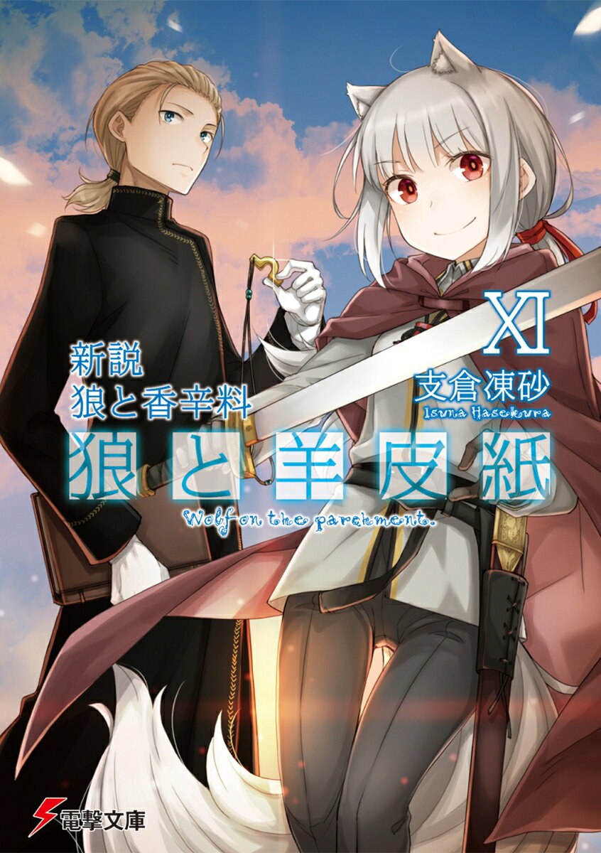 新説 狼と香辛料 狼と羊皮紙XI