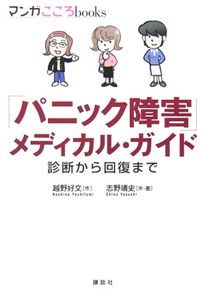 「パニック障害」メディカル・ガイド