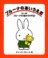 ブルーナのあいうえお（た〜ほ）