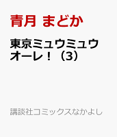 東京ミュウミュウ オーレ!(3)