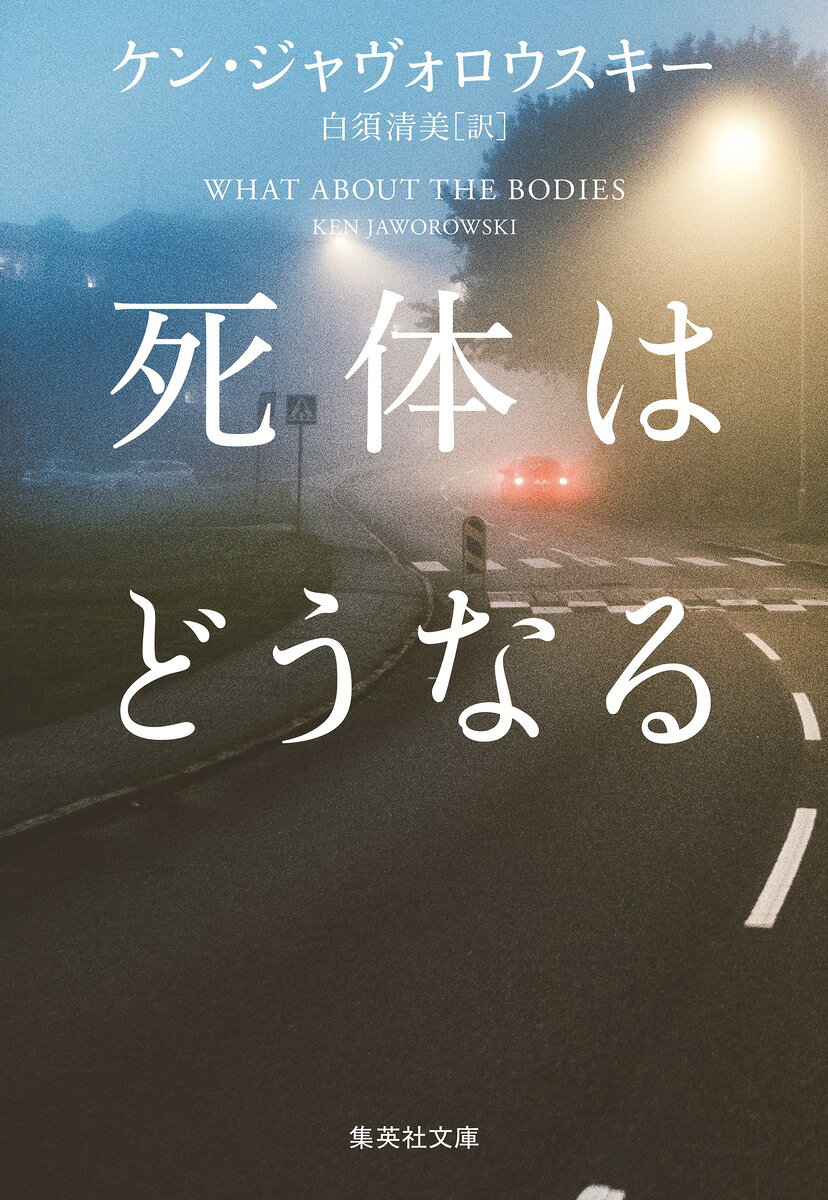 死体はどうなる