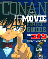 名探偵コナン全映画パーフェクトガイド