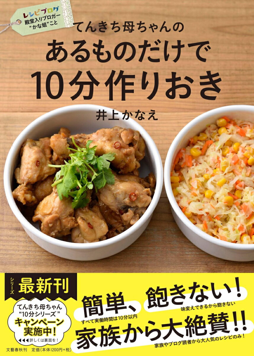 【謝恩価格本】あるものだけで 10分作りおき