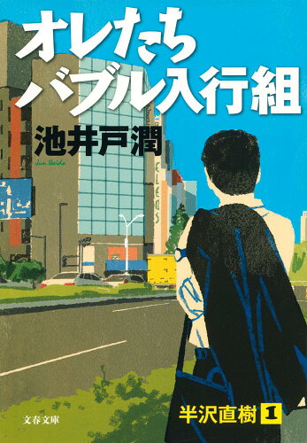 会社や社会の裏側！！面白い経済小説のおすすめ５選！！「オレたちバブル入行組」「空飛ぶタイヤ」など人気作をご紹介！！の表紙