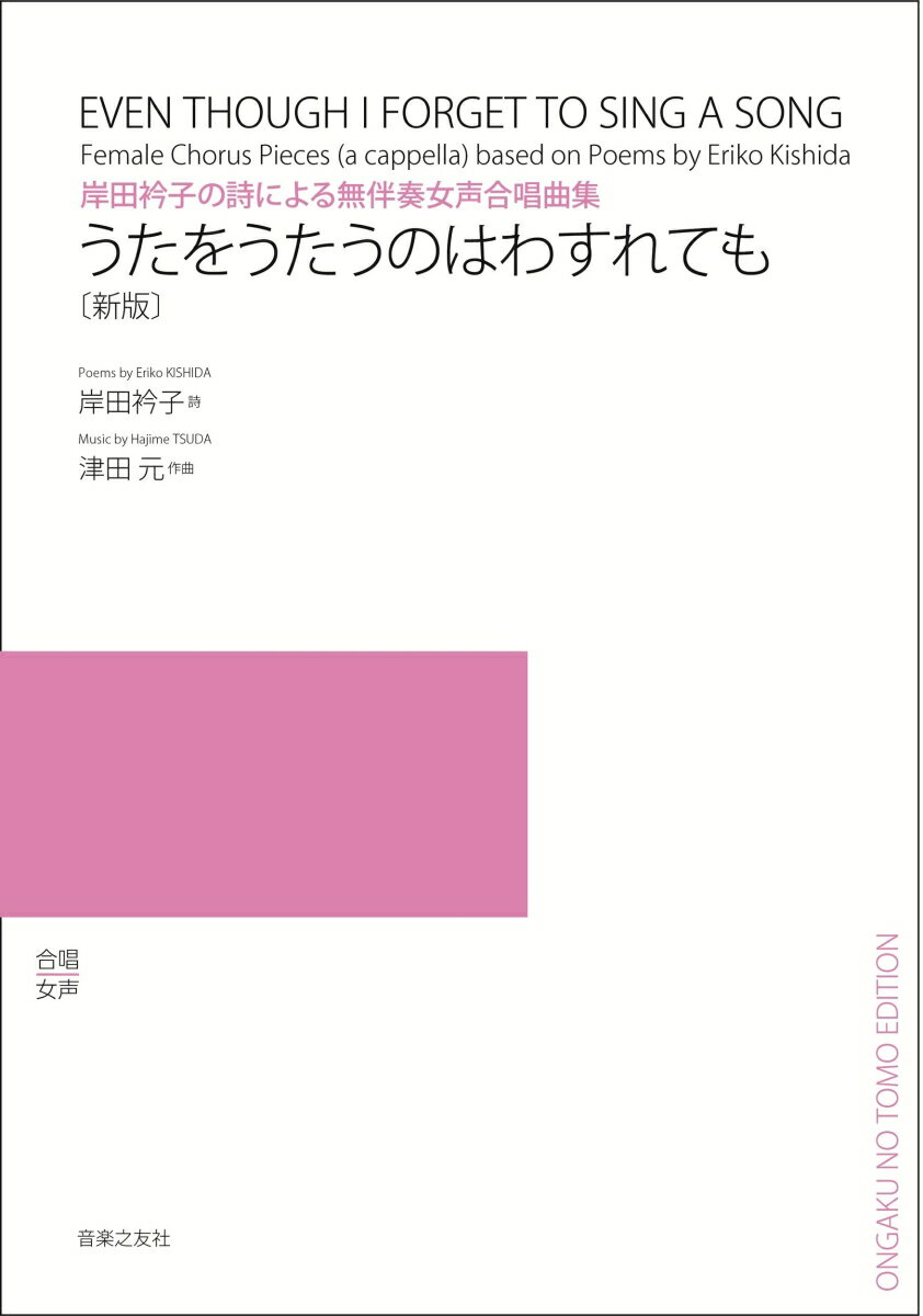岸田衿子の詩による無伴奏女声合唱曲集 うたをうたうのはわすれても［新版］