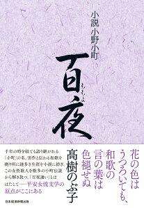 小説小野小町　百夜 [ 高樹のぶ子 ]