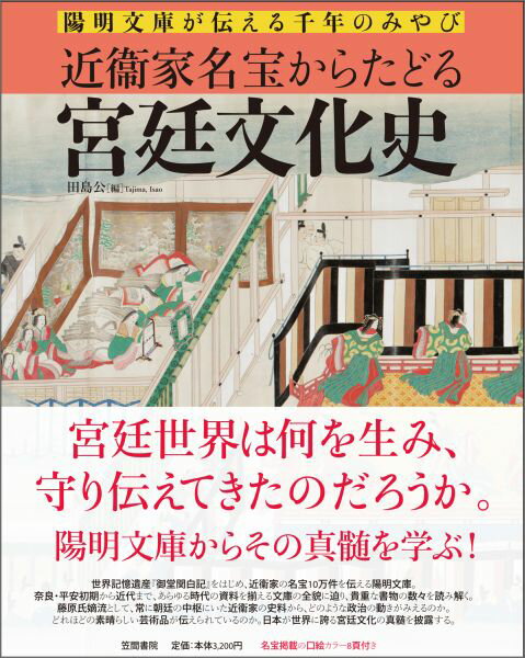 近衞家名宝からたどる宮廷文化史