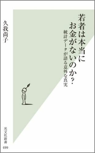 「クルマ離れ」「高級ブランド品離れ」「海外旅行離れ」「アルコール離れ」は本当か？統計のプロフェッショナルによる画期的な現代若者論。統計の入門書、若者に関するデータ集としても最適な一冊。