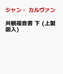 共観福音書 下 (上製函入) [ ジャン・カルヴァン ]