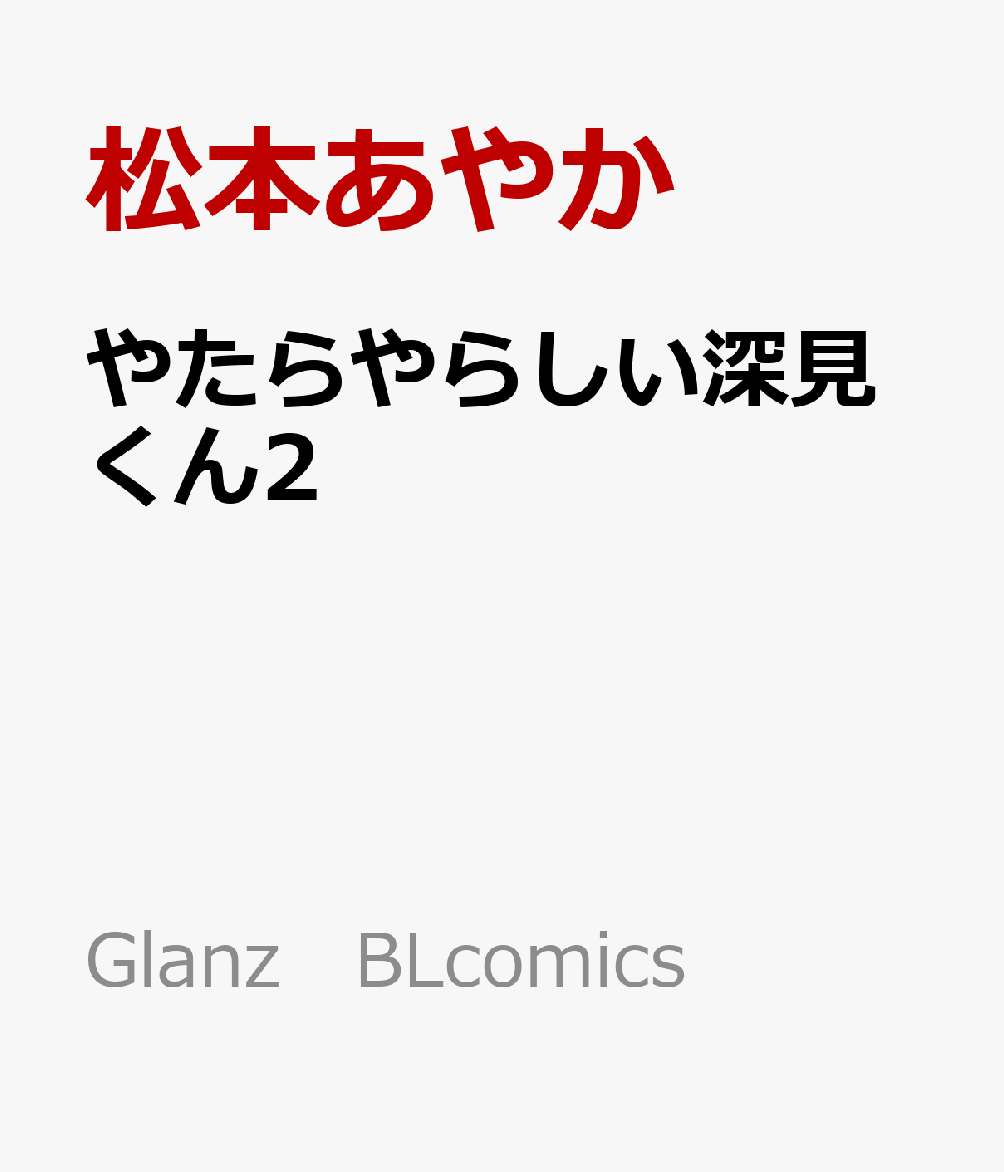 やたらやらしい深見くん2 （Glanz BLcomics） [ 松本あやか ]