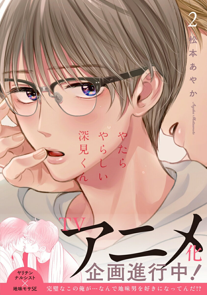 やたらやらしい深見くん2