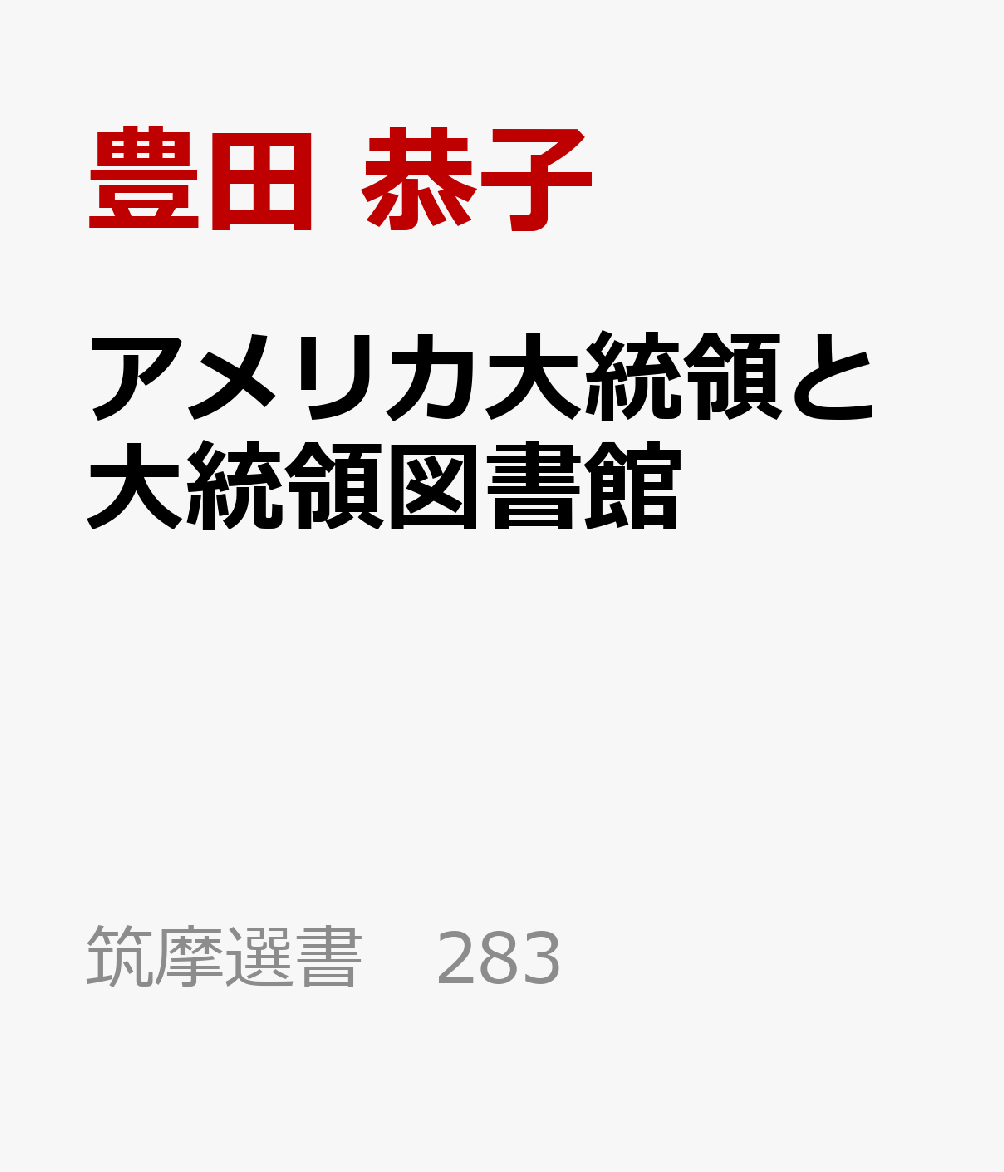 アメリカ大統領と大統領図書館