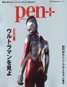 MEDIA　HOUSE　MOOK　Pen＋ CCCメディアハウスゾウホ ケッテイバン ウルトラマン オ ミヨ 発行年月：2022年07月28日 予約締切日：2022年07月14日 ページ数：111p サイズ：ムックその他 ISBN：9784484148021 本 エンタメ・ゲーム その他