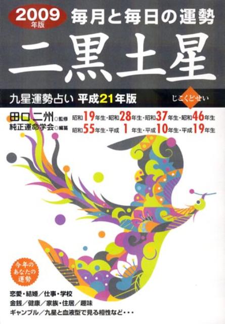九星運勢占い（平成21年版　〔2〕）