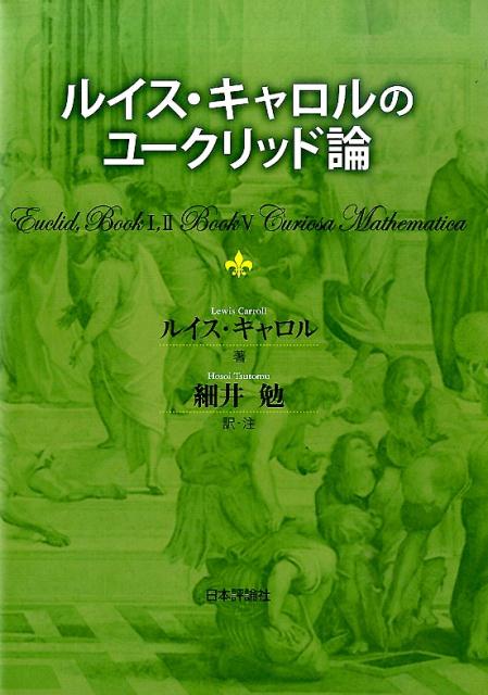 ルイス・キャロルのユークリッド論