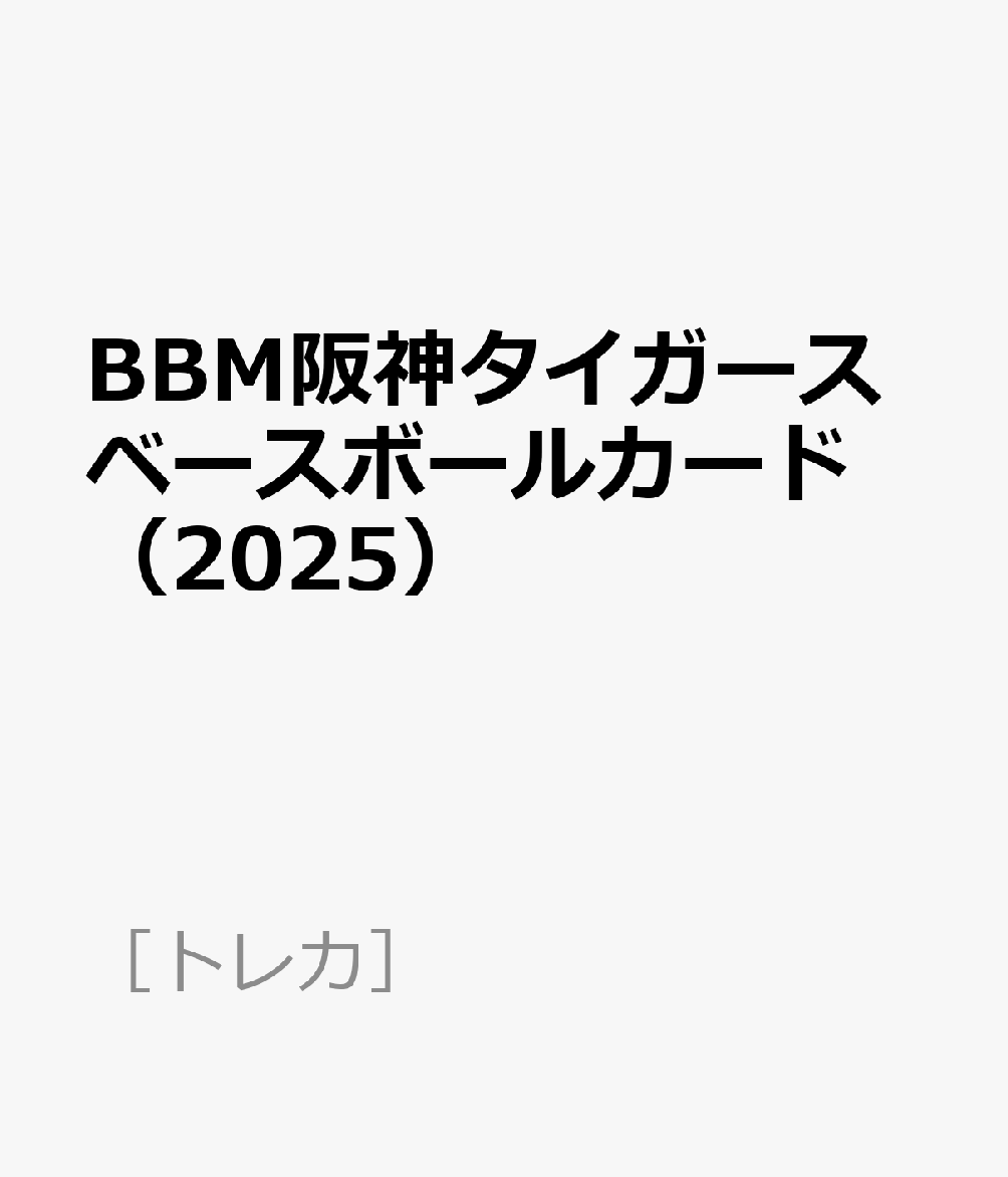 BBM阪神タイガースベースボールカード（2025）