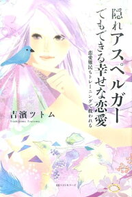 隠れアスペルガーでもできる幸せな恋愛 恋愛難民もトレーニングで救われる [ 吉濱ツトム ]