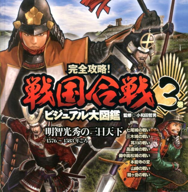 明智光秀の三日天下 1576～1583年ごろ （完全攻略！　戦国合戦ビジュアル大図鑑　3） [ 小和田　哲男 ]